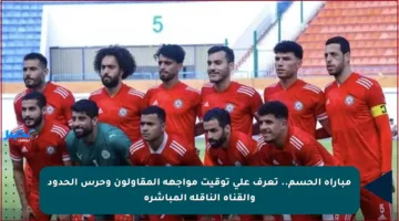مباراة الحسم.. تعرف على توقيت مواجهة المقاولون وحرس الحدود والقناة الناقلة المباشرة